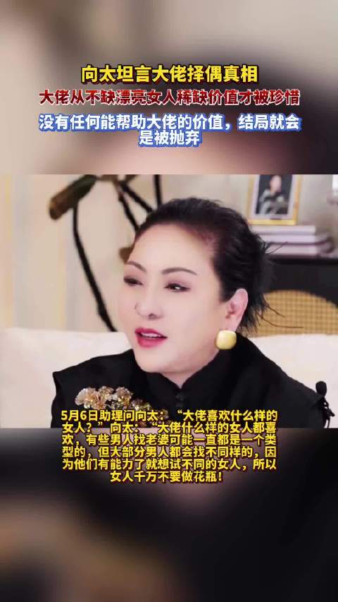 向太坦言大佬择偶真相，大佬从不缺漂亮女人稀缺价值才被珍惜！
