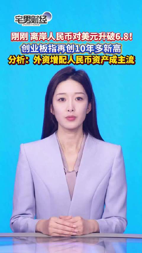 人民币汇率又大涨！离岸人民币对美元升破6.8