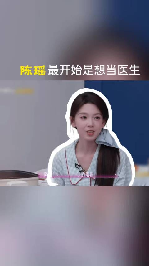 陈瑶自曝最初梦想是当医生，后因表演课转行演员