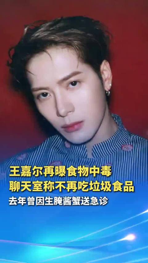 王嘉尔已不只一次食物中毒
