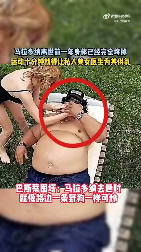 马拉多纳生前健康恶化，私人医生持续输氧