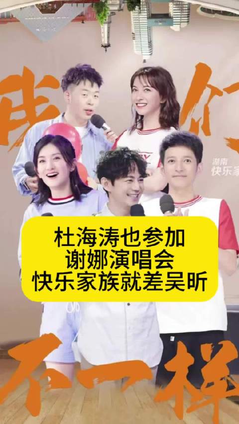 杜海涛也参加了谢娜演唱会，快乐家族就差吴昕