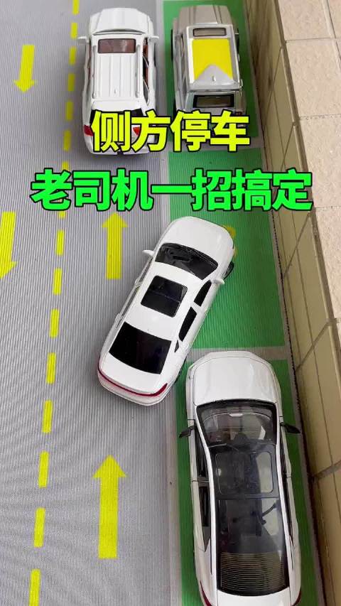侧方停车老司机一招搞定