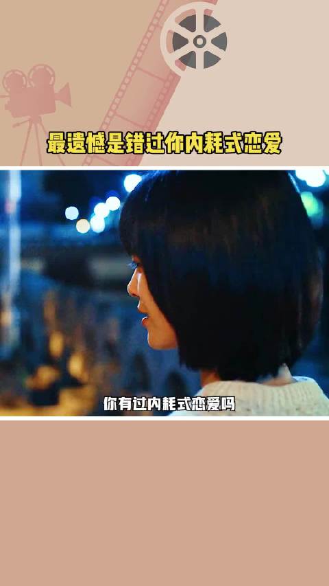电影《最遗憾是错过你》引发内耗式恋爱共鸣