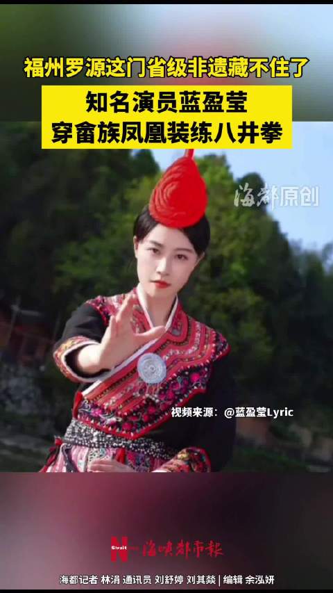 蓝盈莹穿畲族凤凰装练非遗八井拳，一招一式尽显飒爽！