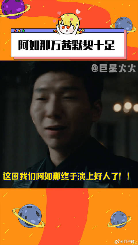这回我们阿如那终于演上好人了！阿如那终于不演反派了