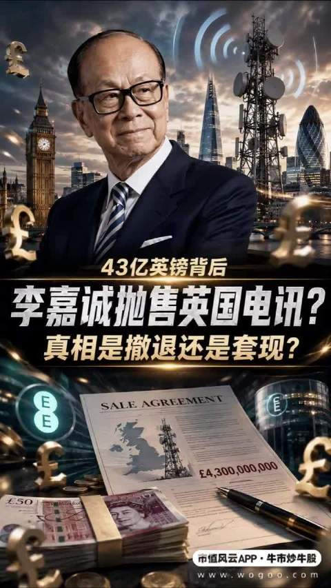 李嘉诚狂卖43亿英镑大撒退？别被忽悠了，带你看透背后的真实棋局！