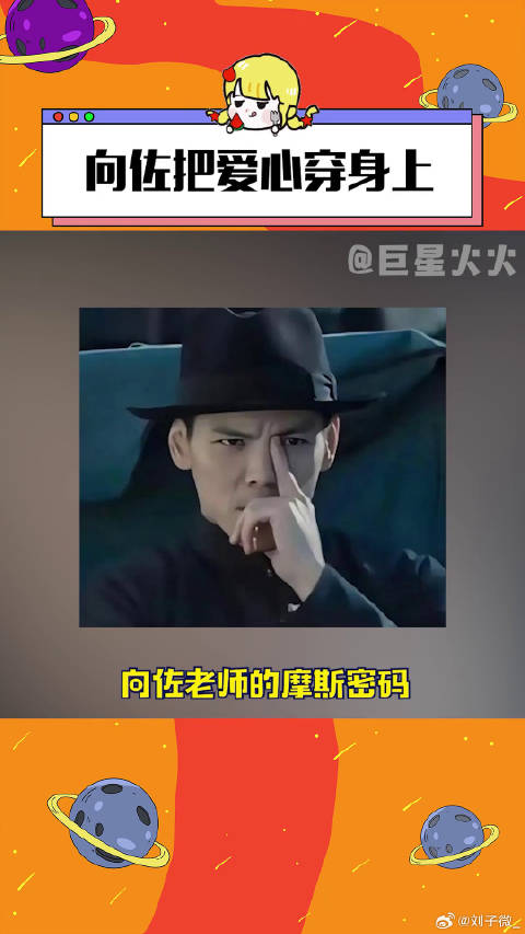 这个向佐的小心思我马上猜 向佐把爱心穿身上