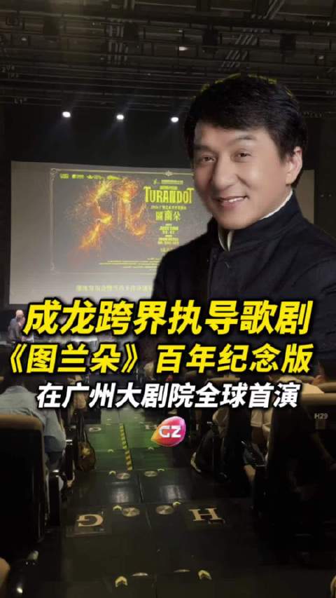 成龙首执导歌剧图兰朵百年纪念版全球首演