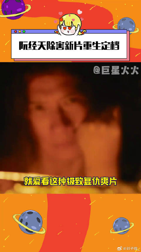 这我高低要去电影院看看！阮经天除害新片重生定档