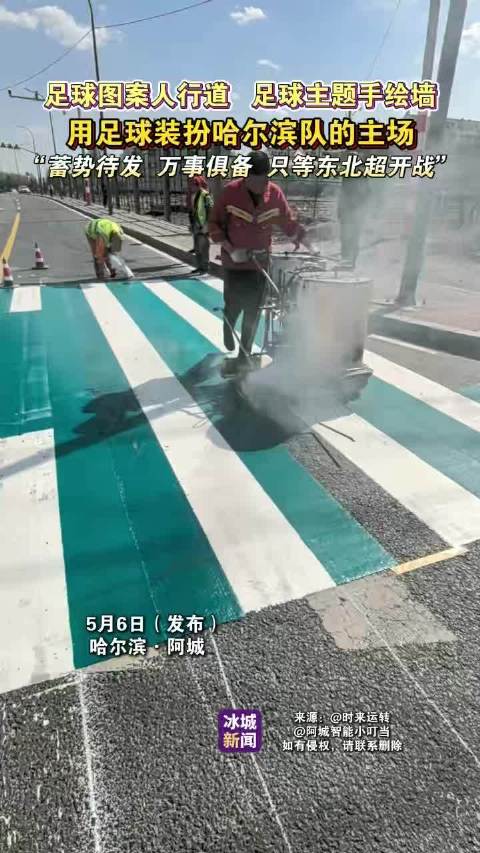 哈尔滨队主场足球元素亮相，东北超联赛即将开战
