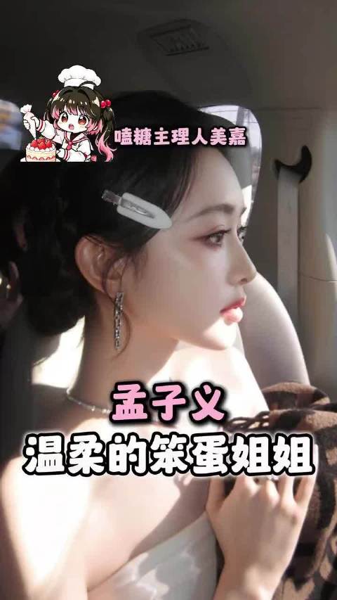 孟子义的底色是 真诚善良