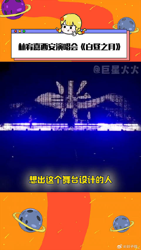这个现场能不能带我一个！林宥嘉白昼之月点亮长安 微博VC计划