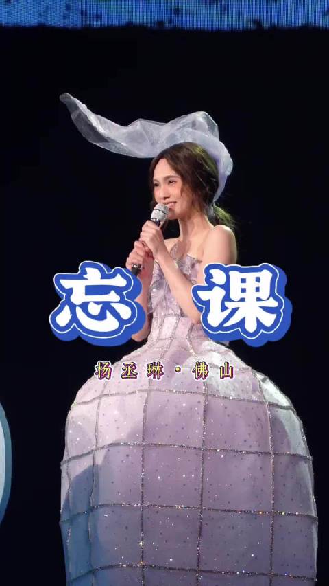 杨丞琳佛山演唱会点歌环节遭拒
