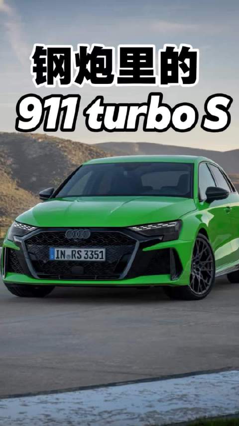 小钢炮里的911 turbo S终于引进了
