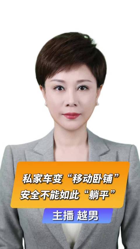 直播微视评：私家车变移动卧铺安全不能如此躺平