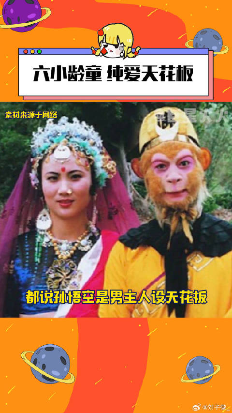 这个是真纯爱啊！西游记 孙悟空 微博VC计划