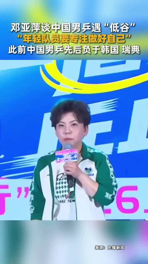 邓亚萍谈到近期男队表现时称：年轻运动员要专注做好自己！