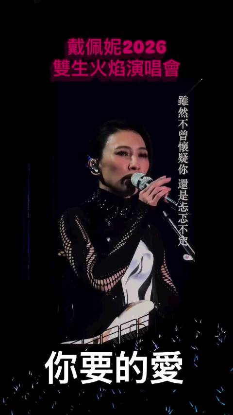 戴佩妮台北高雄演唱会深情演绎《我要的爱》