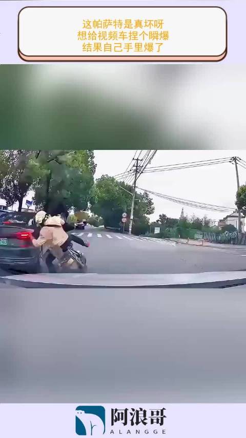 这帕萨特是真坏呀，想给视频车捏个瞬爆，结果自己手里爆了！