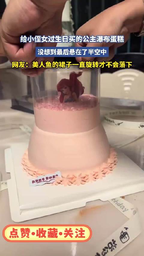 公主瀑布蛋糕悬半空引热议,网友称旋转裙摆防坠落