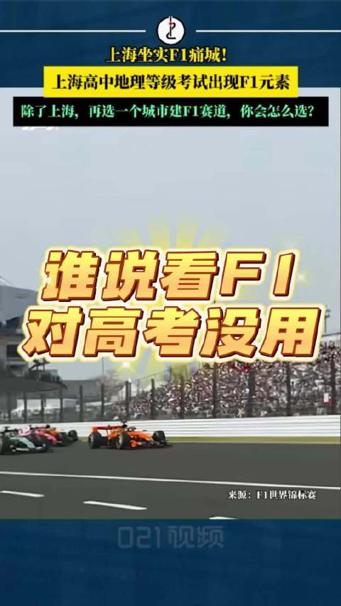 上海坐实F1痛城！ 上海高中地理等级考试出现F1元素：再选一个中国城市建F1赛道，你会怎么选？