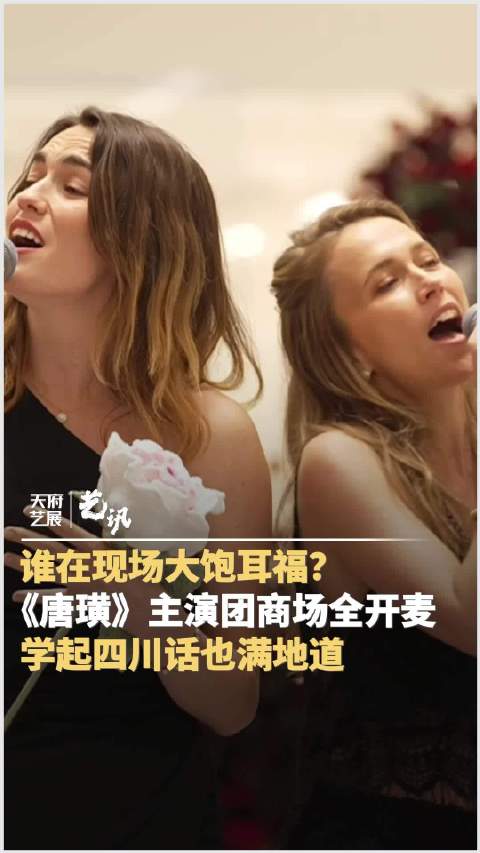 音乐剧唐璜主创空降成都街头