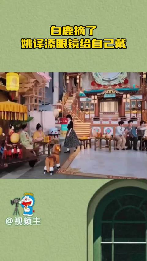 跑男白鹿5秒摘姚译添眼镜戴自己脸上