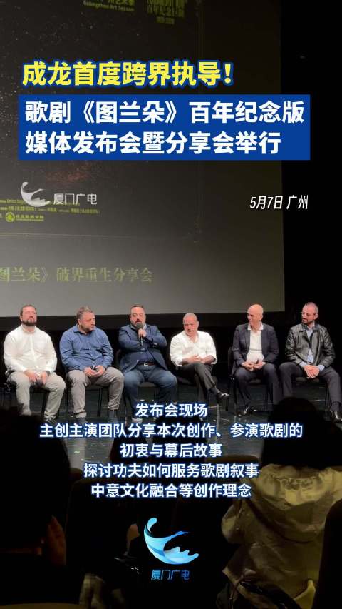 成龙首度跨界执导！歌剧《图兰朵》百年纪念版媒体发布会暨分享会举行