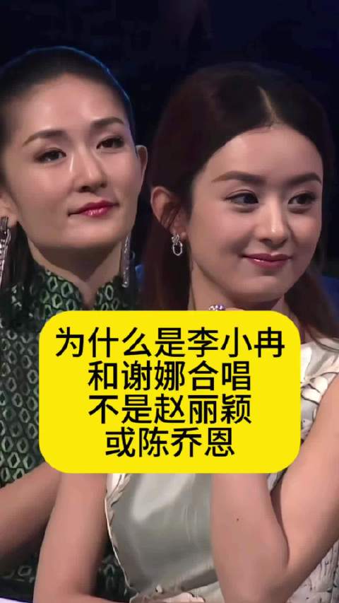 为什么是李小冉和谢娜合唱，不是赵丽颖或陈乔恩