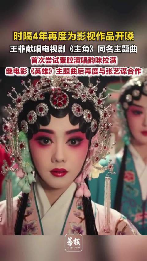 王菲首唱秦腔韵味拉满王菲时隔4年再为影视作品开嗓
