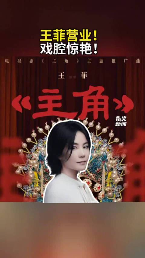 王菲营业戏腔惊艳
