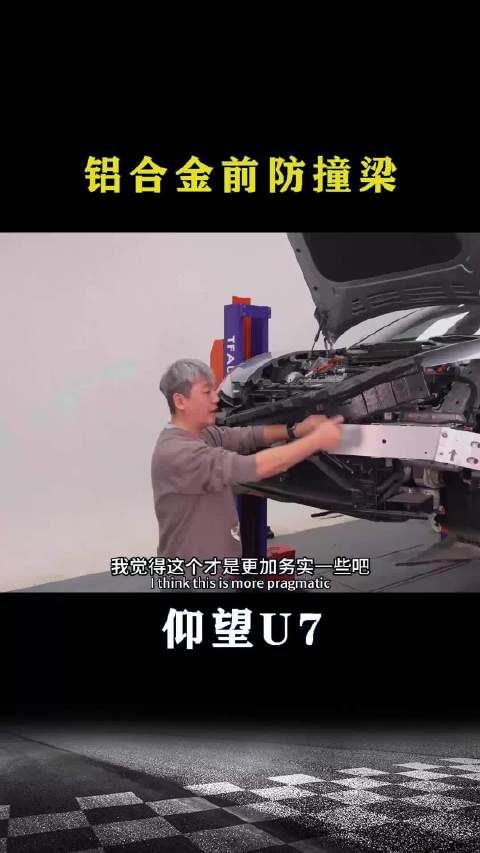 仰望U7：铝合金前防撞梁