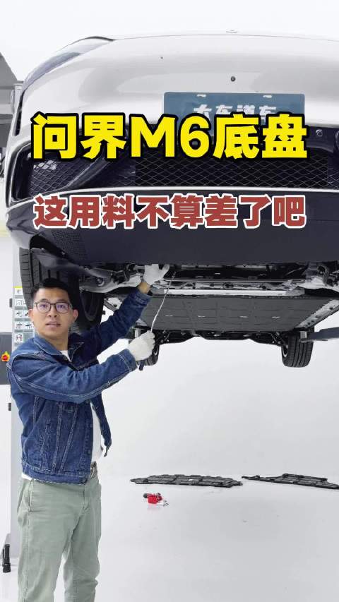问界M6底盘，这不挺好的吗？