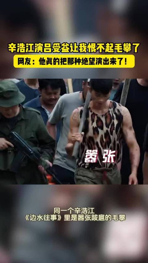 辛浩江从毛攀到吕受益，病床戏份震撼观众
