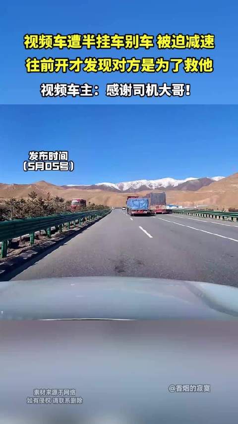 视频车遭半挂车别车，被迫减速，往前开才发现对方是为了救他！