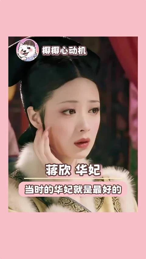 蒋欣当年当时演的华妃就是最好的华妃