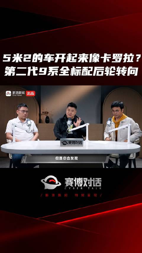 5米2的车开起来像卡罗拉？第二代9系全标配后轮转向