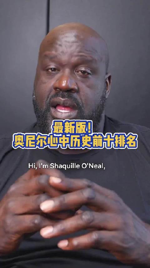 奥尼尔心中最新版本的历史十大巨星排名，他居然没进前十！