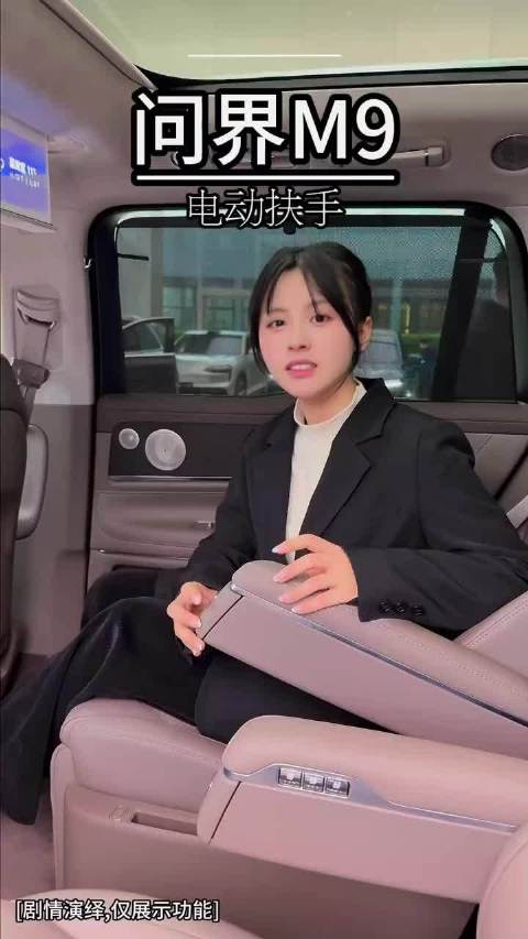 原来问界M9这个扶手是电动的啊！