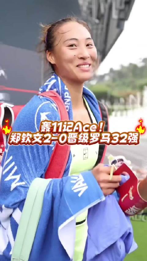 郑钦文鏖战两小时逆转布克沙，晋级罗马赛32强