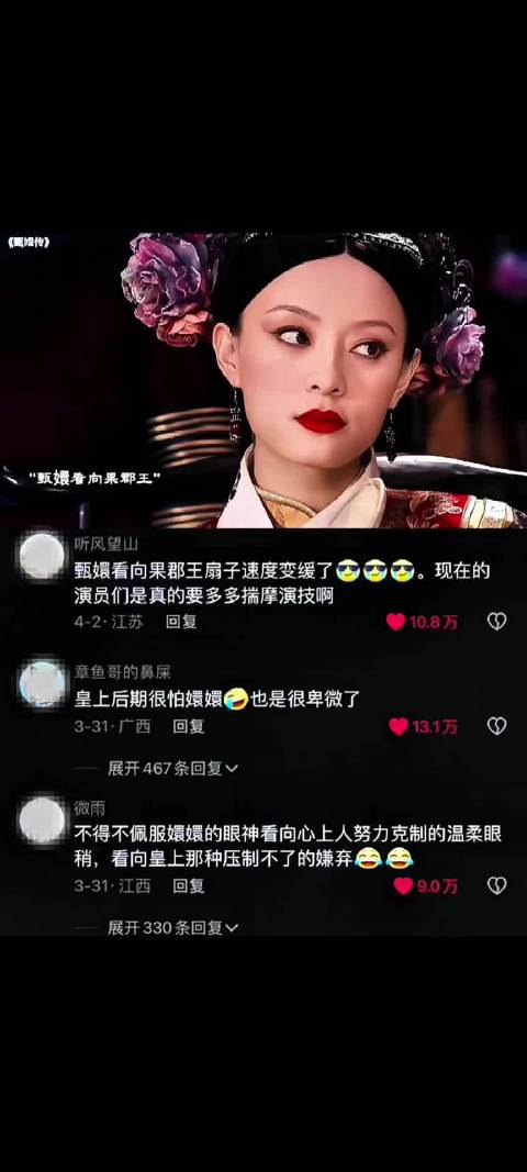 眼神里都是戏 重温甄嬛传 | 演技派 | 宫斗剧