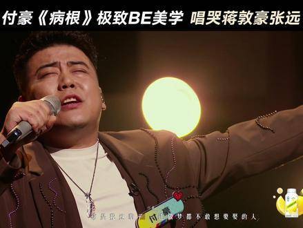 付豪演唱《病根》感动全场，蒋敦豪张远落泪