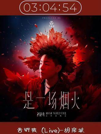 胡彦斌现场演绎《告诉我》，声线直击灵魂深处