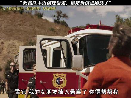 《紧急呼救》救援队全员在线，演技扎实不掉线，情绪浓度直接拉满！