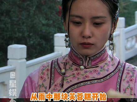 芙蓉糕在雨中微凉，十四与若曦的宿命便悄然落定