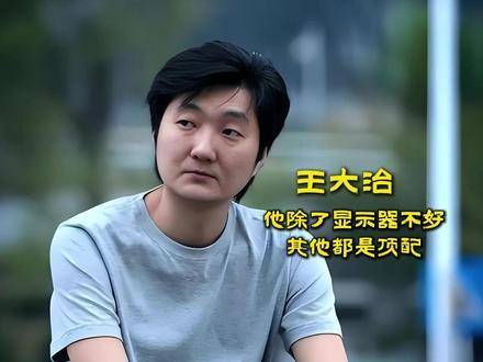 王大治自称美女收割机，顶级配置引关注