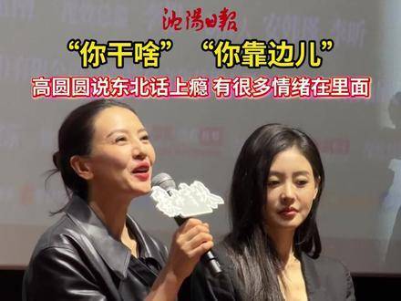 高圆圆沉浸式飙东北话语调裹挟千般情绪