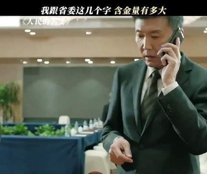 《人民的名义》高光时刻全记录 因为一个片段看了整部剧