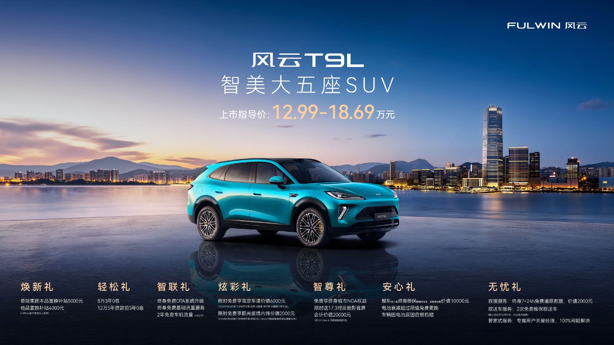 置换价12.59-18.29万元 风云T9L正式上市